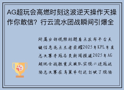 AG超玩会高燃时刻这波逆天操作天操作你敢信？行云流水团战瞬间引爆全场