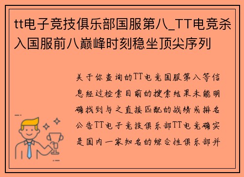 tt电子竞技俱乐部国服第八_TT电竞杀入国服前八巅峰时刻稳坐顶尖序列