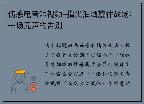 伤感电音短视频-指尖泪洒旋律战场：一场无声的告别