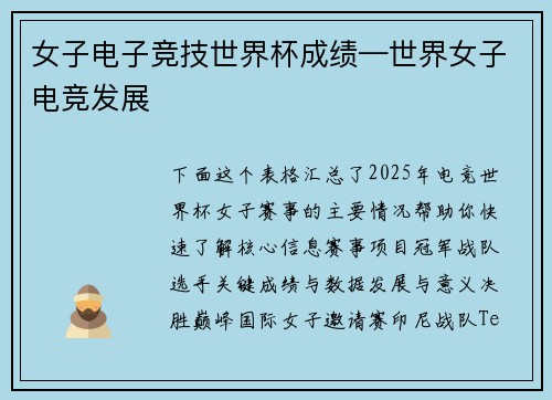 女子电子竞技世界杯成绩—世界女子电竞发展
