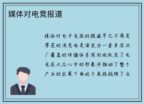 媒体对电竞报道