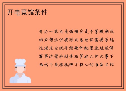 开电竞馆条件